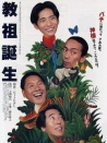 教祖誕生