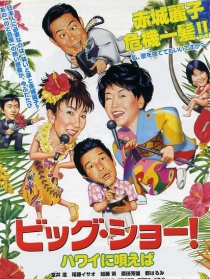 BIG SHOW！若為夏威夷歌唱