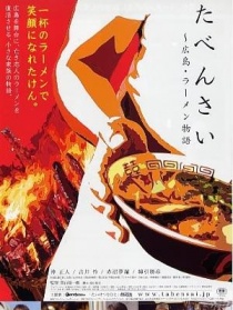 请用 广岛拉面物语
