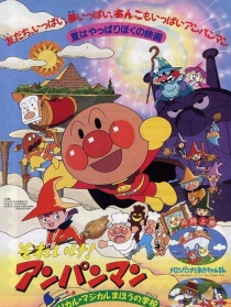 面包超人：魔力魔法学校