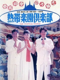 热带乐园俱乐部
