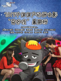 2013中国动画电影奇妙夜