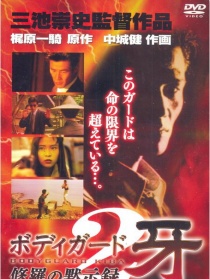 警衛(wèi)員獠牙：修羅的啟示錄
