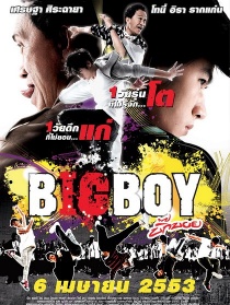 大男孩