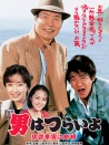 寅次郎的故事47 致车寅次郎先生