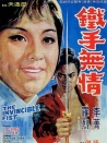 鐵手無情