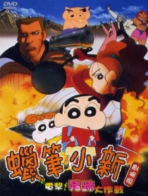 蠟筆小新1998：電擊！豬腳仔大作戰(zhàn)