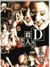 D坂杀人事件