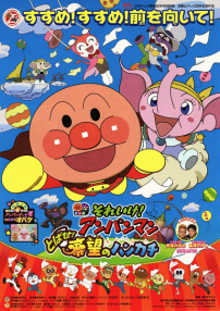 面包超人 放飞！希望的手帕