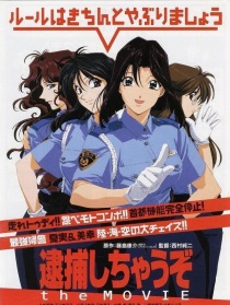 逮捕令剧场版