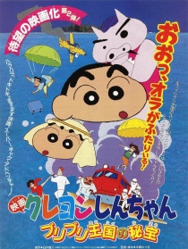 蠟筆小新1994：不理不理王國(guó)的秘寶