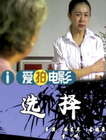 选择