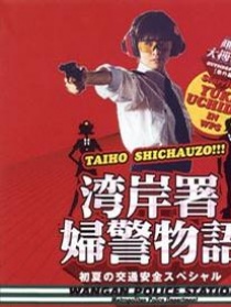 跳躍大搜查線特別篇：夏末女警物語(yǔ)