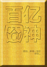 百億囧神