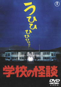学校怪谈