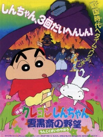 蠟筆小新1995：云黑齋之野心