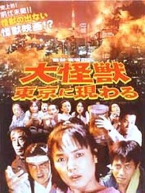 大怪獸在東京出現(xiàn)
