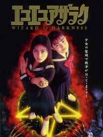 黑暗法师