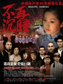 不再沉睡