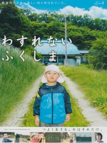 不會(huì)忘記 福島