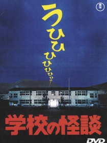 学校怪谈