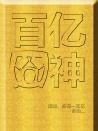 百億囧神