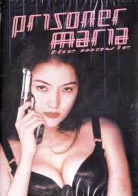 女囚處刑人瑪麗亞：電影版