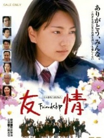 友情