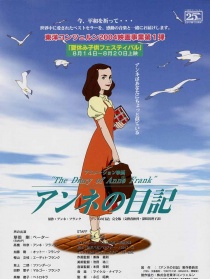 安妮的日記
