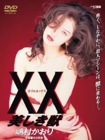 美麗的野獸