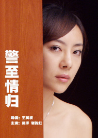 警至情歸