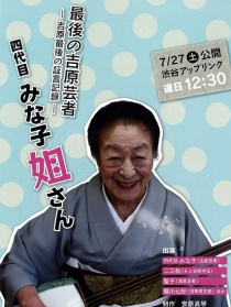 最后的吉原藝人 四代目美奈子小姐 吉原最后的證言記錄