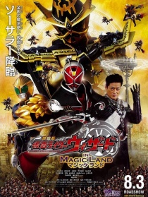 劇場版 假面騎士Wizard in Magic Land