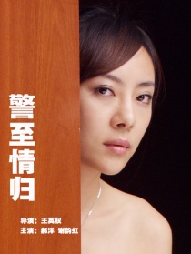 警至情歸