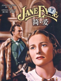 简爱（译制版）