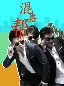 混搭幫