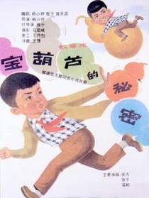 寶葫蘆的秘密