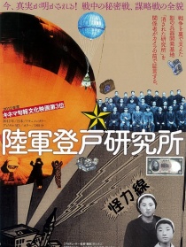 陸軍登戶研究所