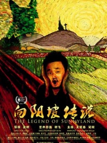 向陽坡傳說