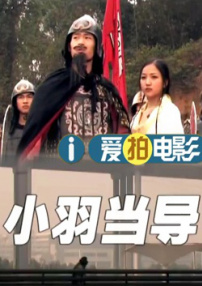 小羽当导
