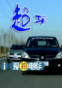 超车