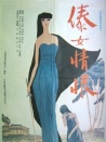 傣女情恨