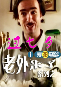 老外來了之老外過七夕