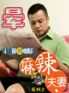 麻辣夫妻系列之晕