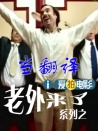 老外來(lái)了系列之當(dāng)翻譯