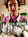 老外來(lái)了之老外過(guò)七夕
