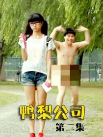 鸭梨公司第二集