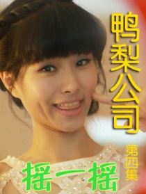 鸭梨公司第四集