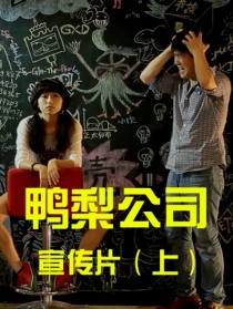 鸭梨公司第五集