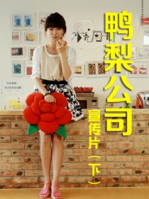 鸭梨公司第六集